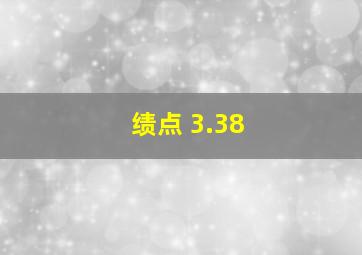 绩点 3.38